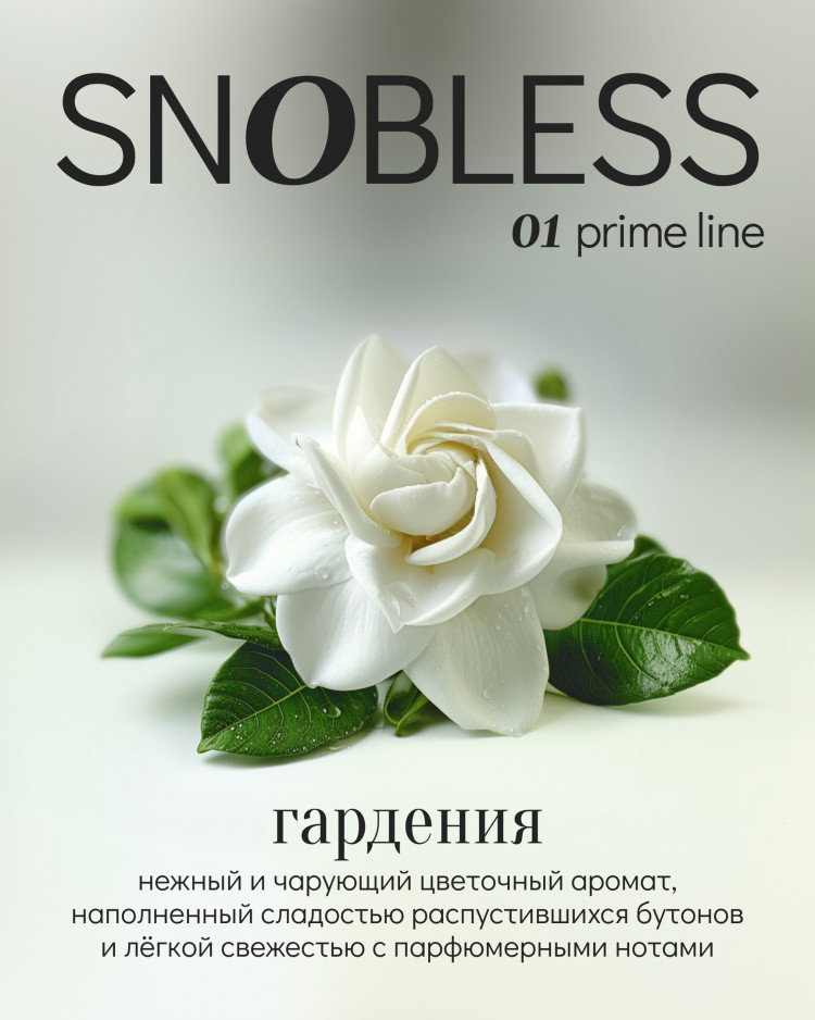 Табак SNOBLESS Prime 25 гр - Gardenia (Гардения)